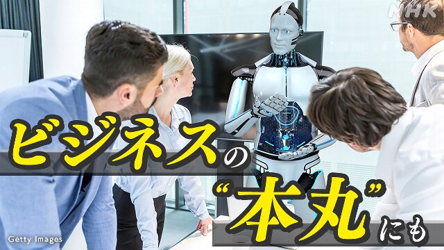 営業や商品開発も 生成AIはビジネスをどう変える？